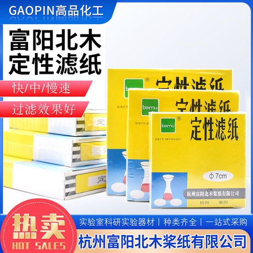 定性滤纸快速中速慢速北木