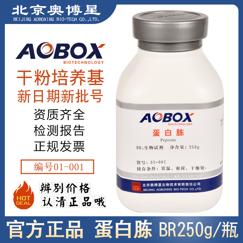 蛋白胨 北京 奥博星正品 生物试剂BR250克/瓶 01-001食用菌培养用