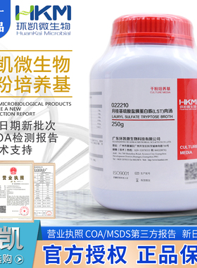 月桂基硫酸盐胰蛋白胨肉汤(LST)022210食品检验250g广东环凯包邮