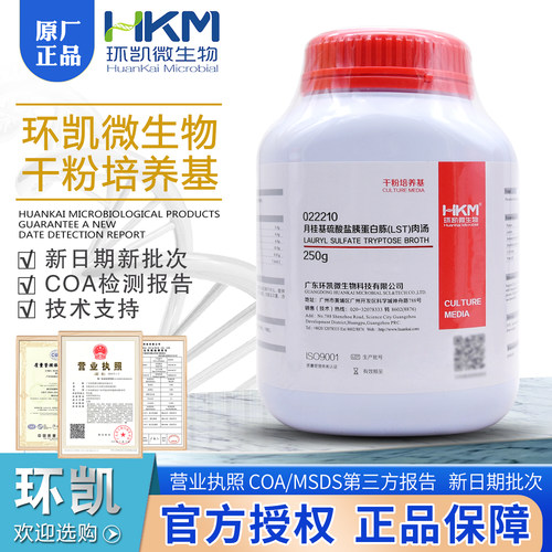 月桂基硫酸盐胰蛋白胨肉汤(LST)022210食品检验250g广东环凯包邮