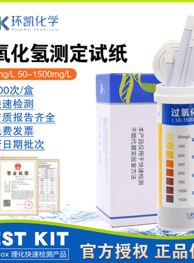 过氧化氢测定试纸(0-25mg/L)(50-1500mg/L)100次/盒环凯090760