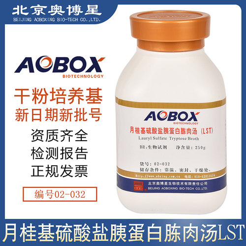 月桂基硫酸盐胰蛋白胨肉汤LST培养基02-032BR250g生物试剂奥博星