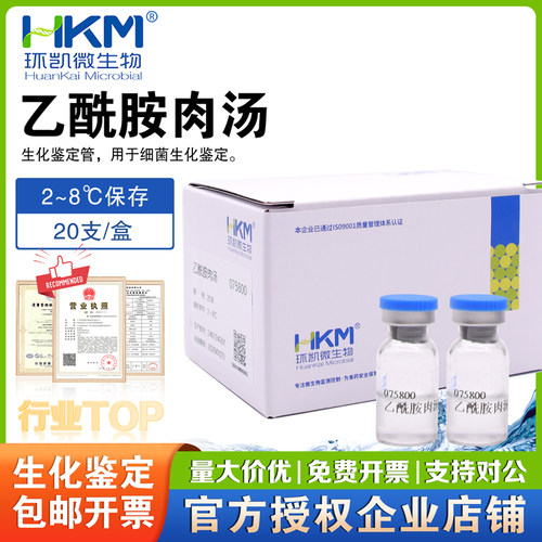 乙酰胺肉汤生化管生化鉴定管20支/盒075800正品包邮环凯