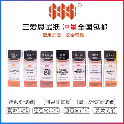 红石蕊蓝石蕊刚果红酚酞碘化钾淀粉醋酸铅酸碱检测试纸三爱思包邮