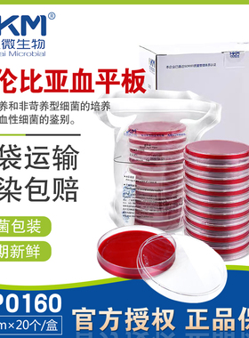 哥伦比亚血平板CP0160新日期90mmx20个CNA血琼脂平板CP0910环凯