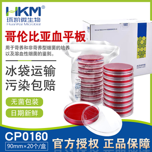 哥伦比亚血平板CP0160新日期90mmx20个CNA血琼脂平板CP0910环凯