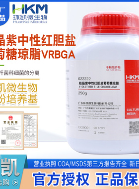 结晶紫中性红胆盐琼脂（VRBGA）BR250g肠杆菌细菌分离022222环凯