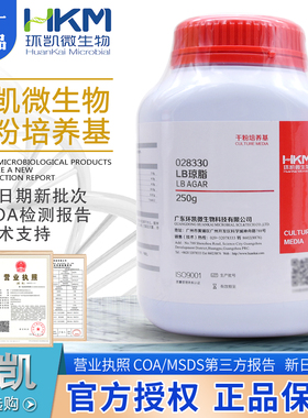 LB琼脂培养基028330BR250g/瓶大肠杆菌琼脂培养基新批次广东环凯