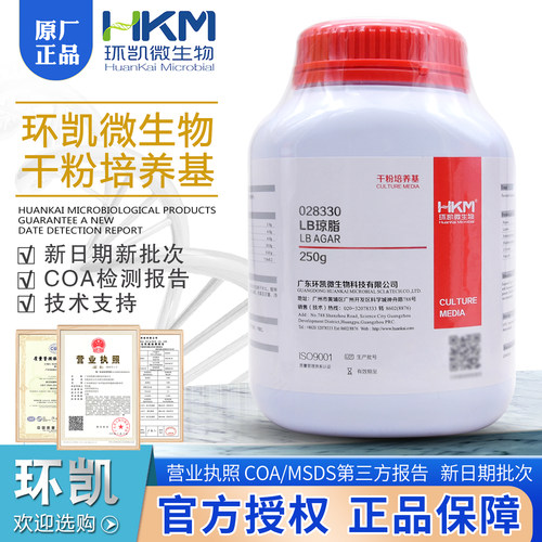 LB琼脂培养基028330BR250g/瓶大肠杆菌琼脂培养基新批次广东环凯