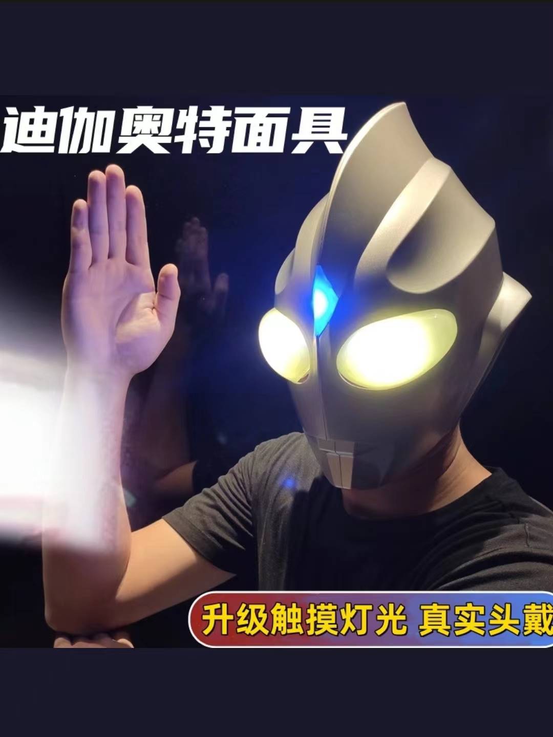 迪迦头盔奥特曼头套成人儿童触摸灯光可穿戴发光超人面具网红同款