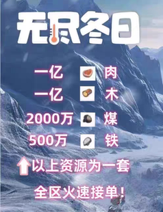无尽冬日资源材料全区火速接单