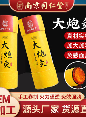 南京同仁堂粗艾条悬灸艾灸棒