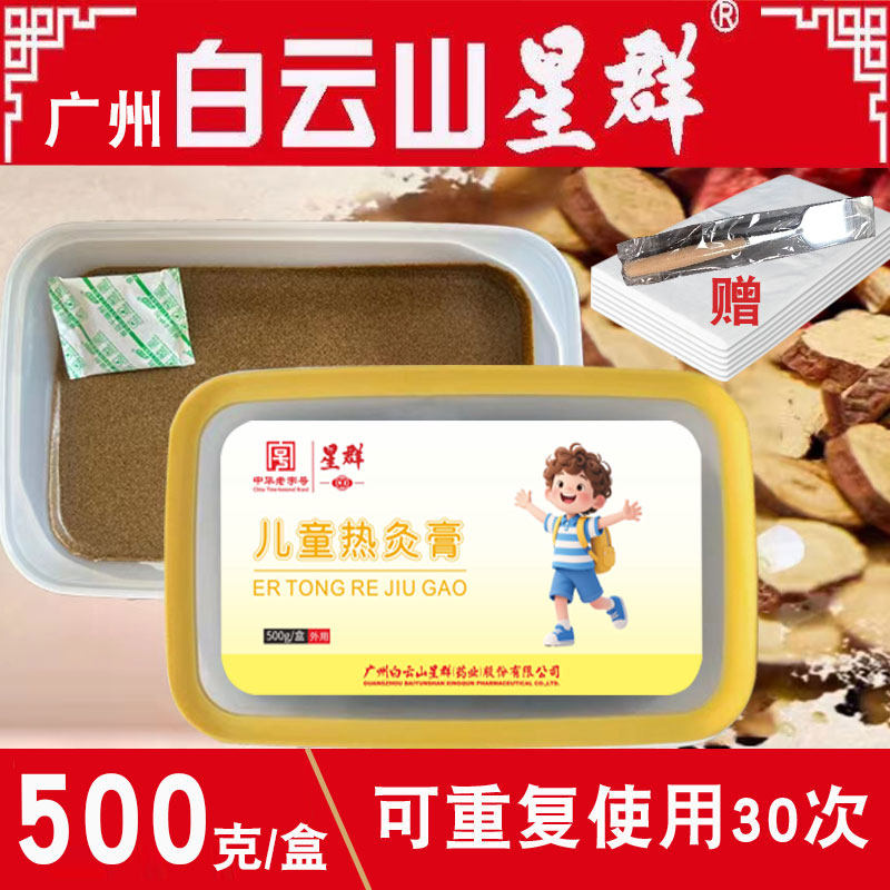 白云山星群儿童热灸膏宝宝贴艾草蜂蜜泥炙温经络宣肺脾胃草本膏