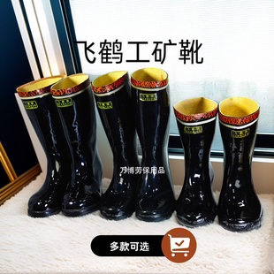 高筒反光药物矿工煤矿加厚耐磨雨靴劳保舒适水鞋 飞鹤防滑雨鞋 防水