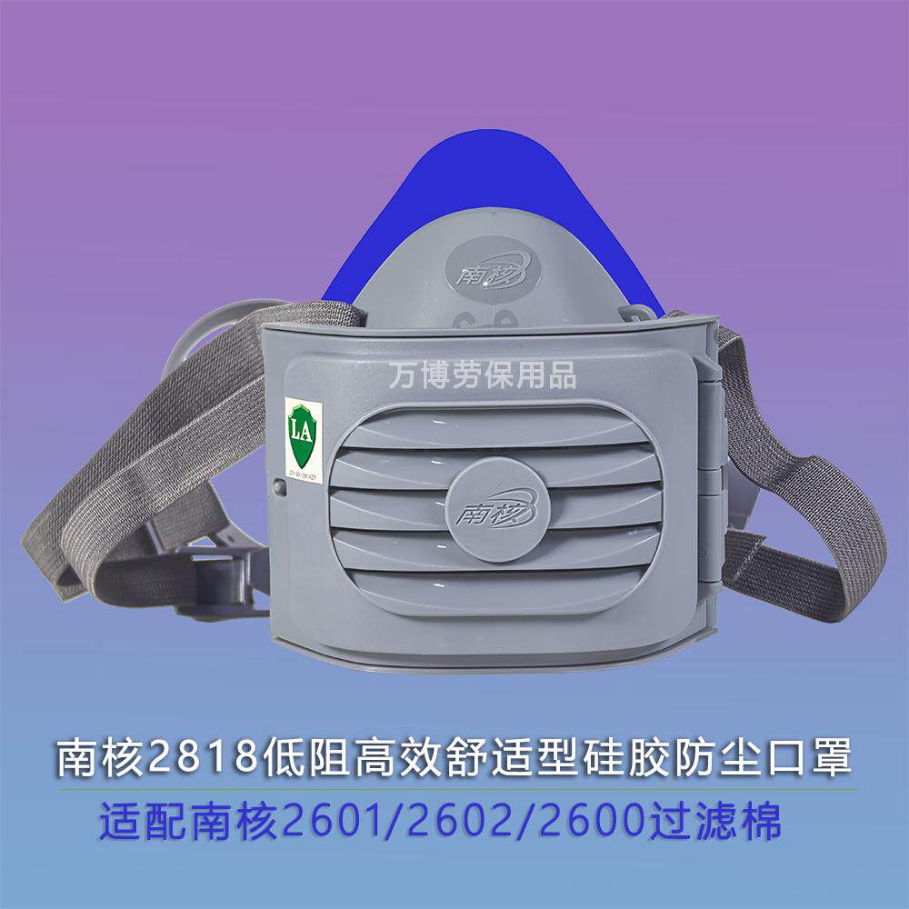 南核2818防尘口罩半面罩