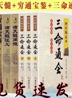 滴天髓穷通宝鉴三命通会 全套经典 白话评注详解全译实图拍影版