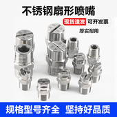 不锈钢扇形喷嘴工业高压清洗雾化喷头工地除尘喷雾洗车机扇面喷头