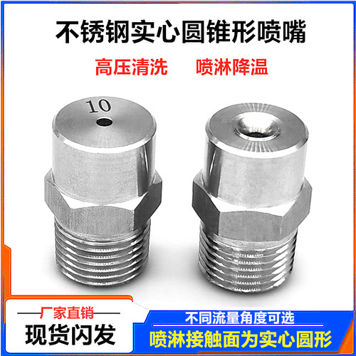 不锈钢广角实心锥形喷嘴高压清洗除尘降温喷淋消泡圆形雾化喷头