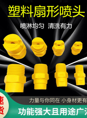 塑料扇形喷嘴喷头工业清洗电镀防腐蚀喷淋嘴高低压除尘雾化喷雾头