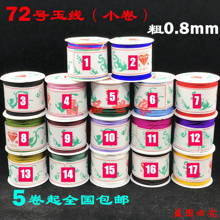 72号玉线小卷无弹力饰品编织线绳