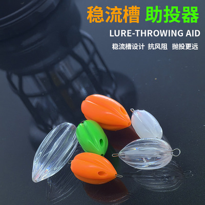 新款远投助投器稳流槽设计微物路亚助抛器飞蝇钩马口白条虾皮串钩