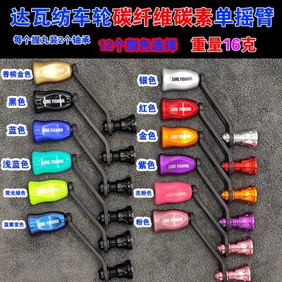 达瓦纺车轮碳素单摇臂飞鸽FUEGO火蜥蜴摇把眼镜蛇配件碳纤维改装