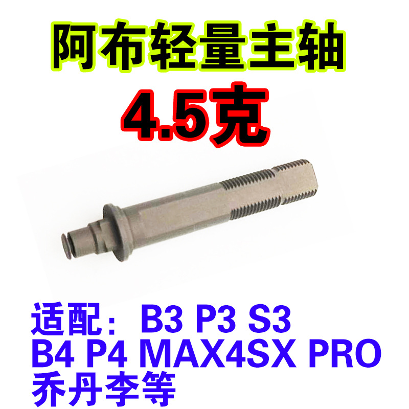 阿布p3阿布p4水滴轮轻量主轴阿布b3p3b4p4改装轻量主轴水滴轮配件