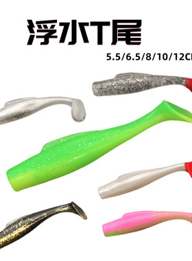 浮水TPE路亚T尾软饵仿真海钓假鱼饵 5.5cm6cm8cm10cm12cm跨境批发