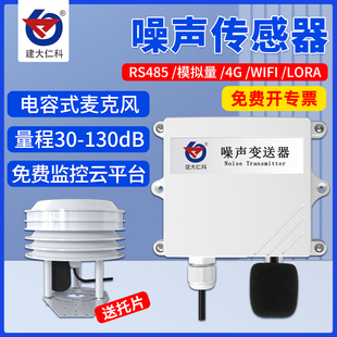 环境噪音在线监测噪声计传感器噪音变送器分贝4 20mA检测仪rs485