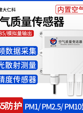 空气质量变送器pm2.5传感器PM10粉尘颗粒污染物监测RS485modbus