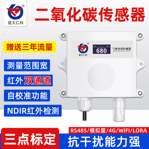 建大仁科二氧化碳CO2气体传感器
