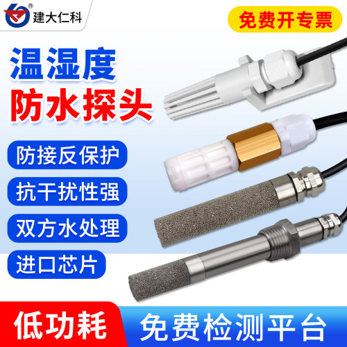 温湿度防水探头rs485信号模块