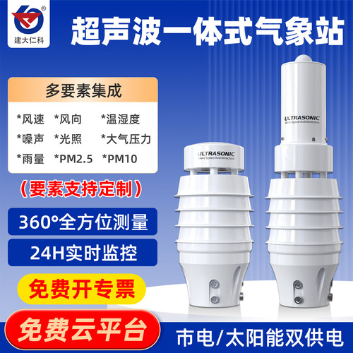 小型超声波农业自动一体式气象站
