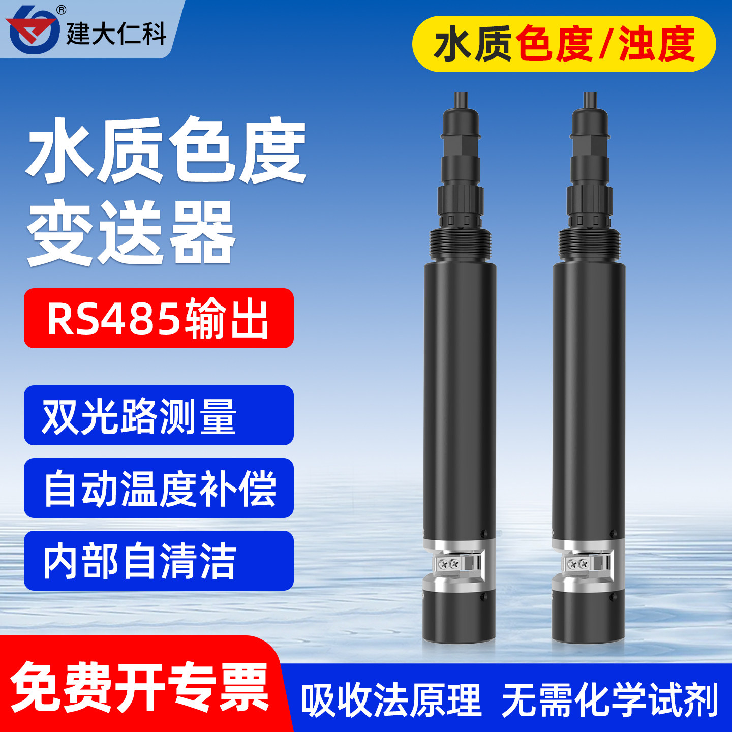 建大仁科水质色度变送器自清洁
