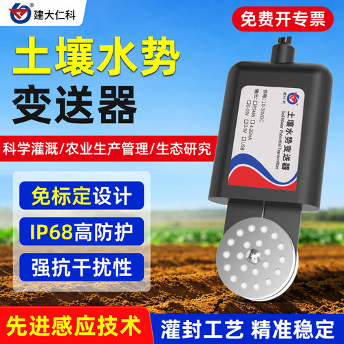 建大仁科土壤水势传感器精准稳定
