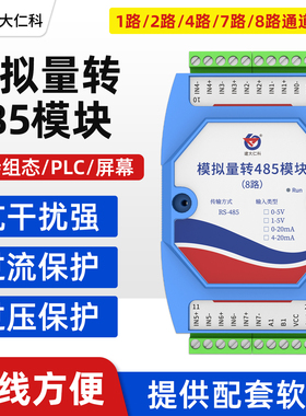 模拟量转485模块 模拟量输入转485输出采集转换器标准modbus协议