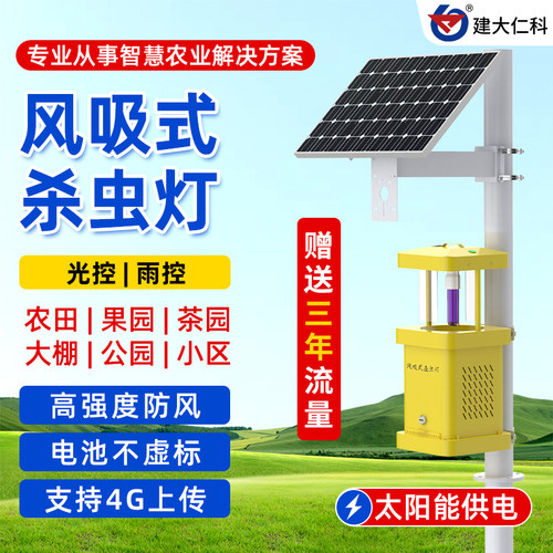 风吸式杀虫灯太阳能智能灭蚊灯养殖果园药物灯光诱远程害虫监测站