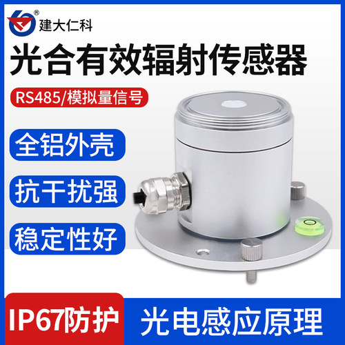 光合有效辐射传感器高精度