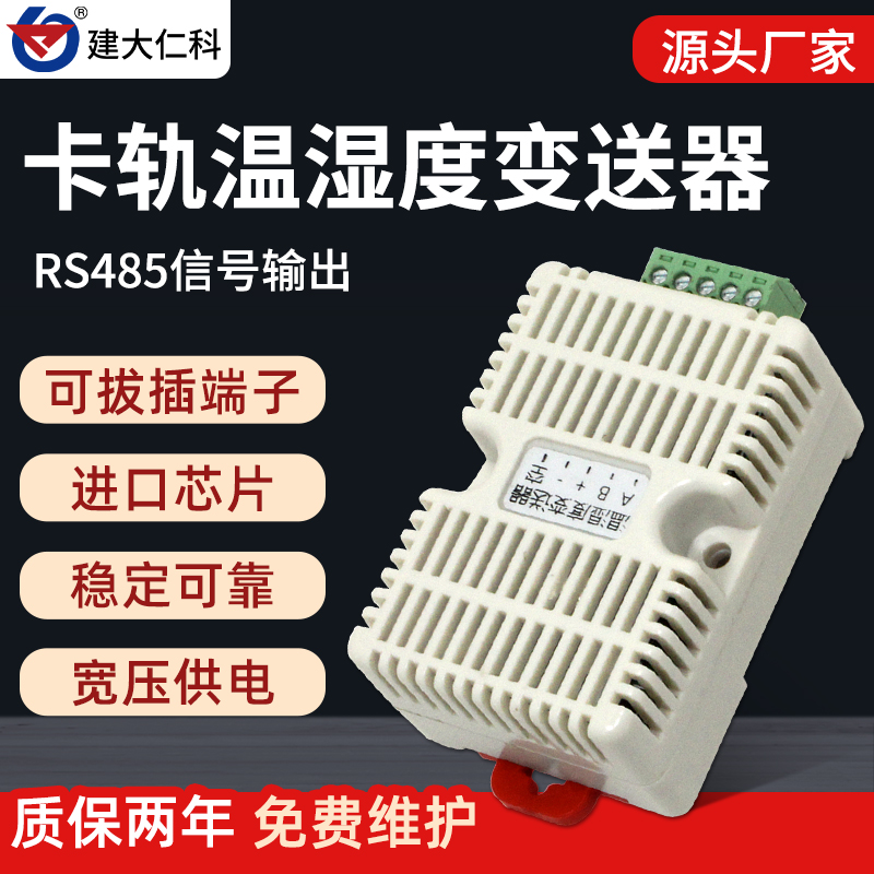 卡轨温湿度传感器485型变送器