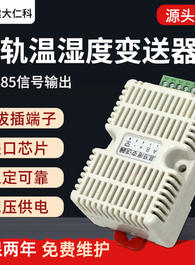 温湿度传感器卡轨485型机房大棚仓库工业级RS485modbus温度变送器