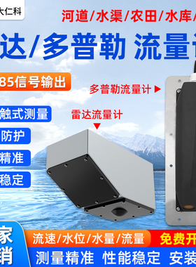 雷达流量计明渠河道水利水电站农田灌区便携式测速多普勒流量计