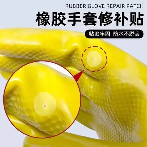 橡胶手套修补贴高粘度防水洗碗手套破损修复贴洗衣手套破洞补丁贴