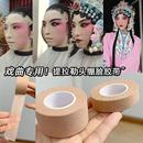 戏剧戏曲京剧化妆胶带 COS胶布吊眉勒头瘦脸肤色透明胶带双眼皮贴