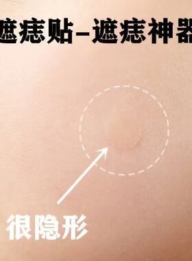 本日遮痣贴疤痕纹身遮盖贴遮瑕贴黑痣脸部的超薄隐形贴神器痘痘贴