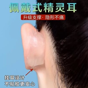 精灵耳挂佩戴式神器定型隐形透明耳贴挂耳式强支撑外扩耳夹固定器