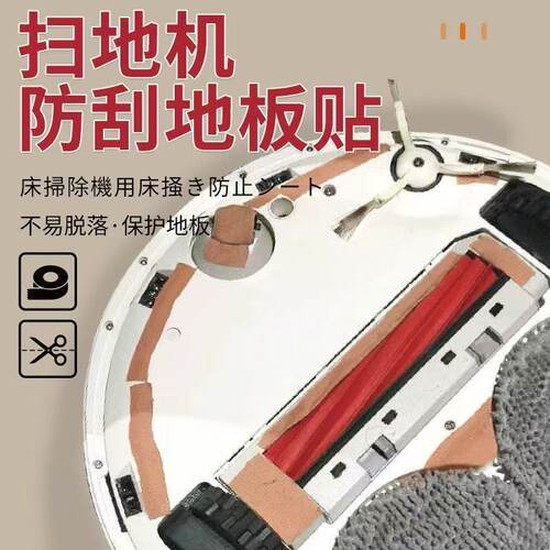 扫地机器人防刮贴地板保护贴通用防剐蹭无痕自粘防刮花耐磨防撞贴