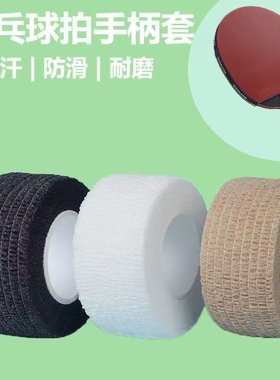 乒乓球拍手柄套乒乓球拍手胶套龙骨缠带吸汗带手把套把手把缠绕带