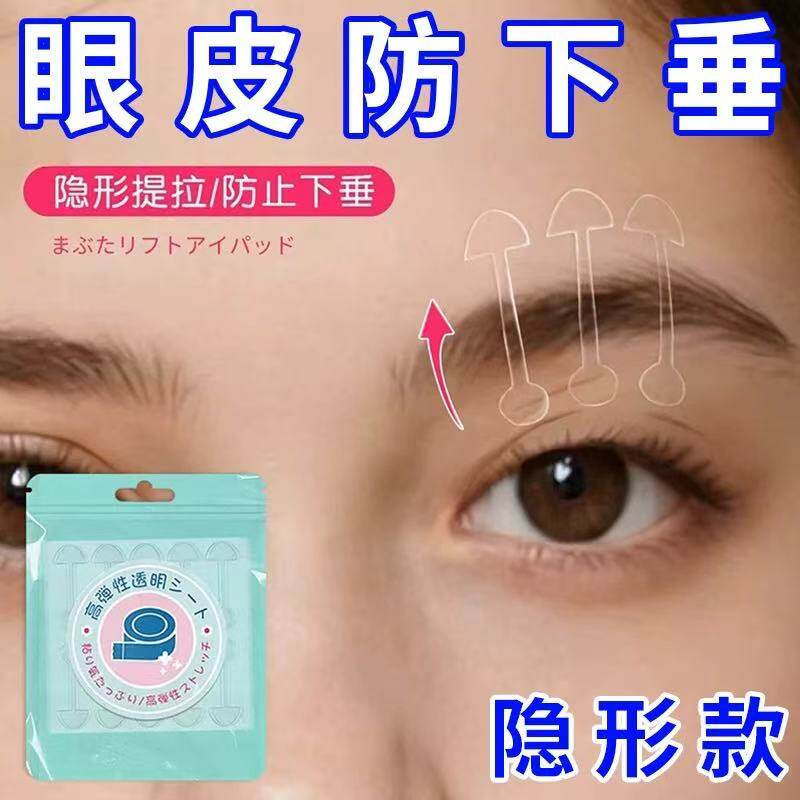 眼皮下垂提拉眼贴上拉定型紧致眼袋贴消除脂肪眼皱纹贴淡纹神