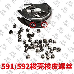 591/592电脑罗拉车梭壳梭螺丝锁皮螺丝夹线片螺丝紧线片螺丝配件