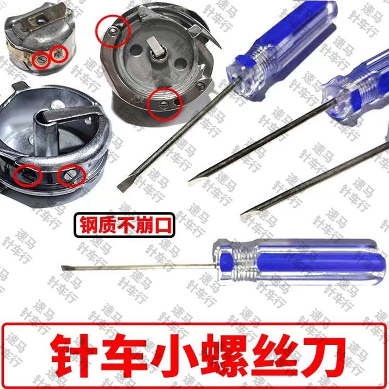 针车缝纫机专用维修工具缝纫工起子一字特小号梭壳旋梭月眉螺丝刀